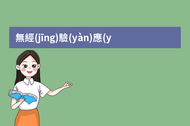 無經(jīng)驗(yàn)應(yīng)屆畢業(yè)生，該如何面試？